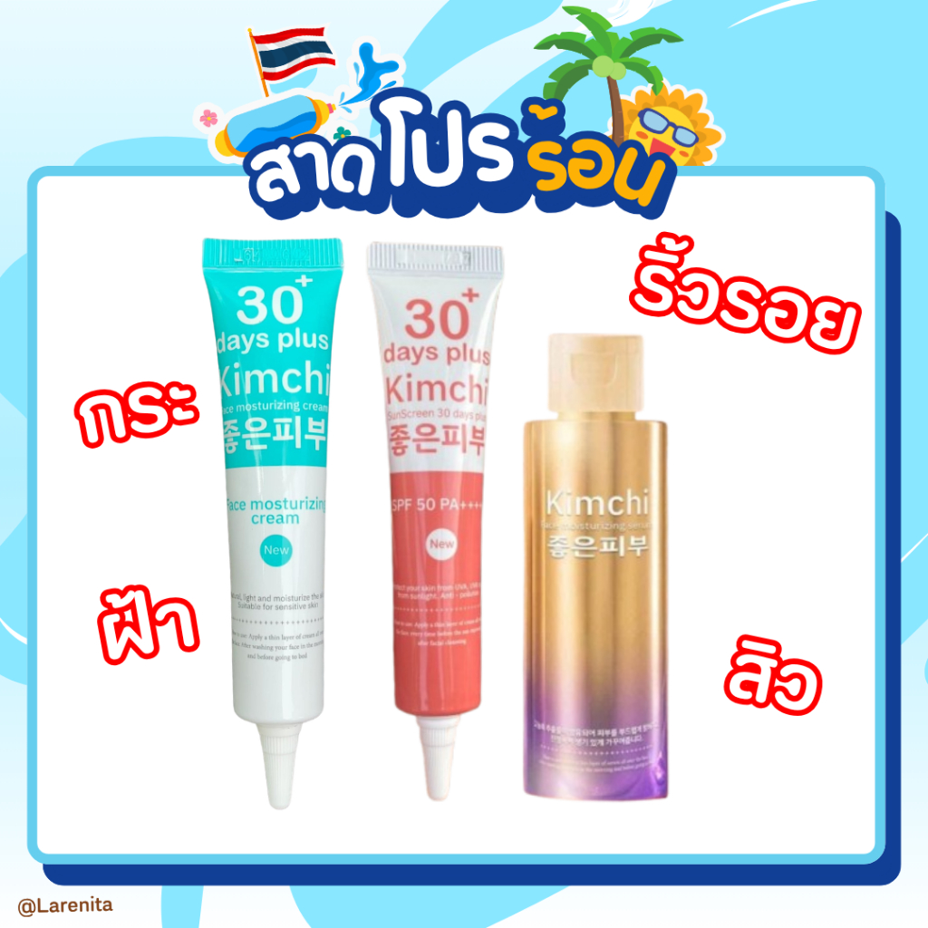ครีม 2 แถม 1 : Kimchi Face Cream ครีม กิมจิ เฟสครีม / Good Skin