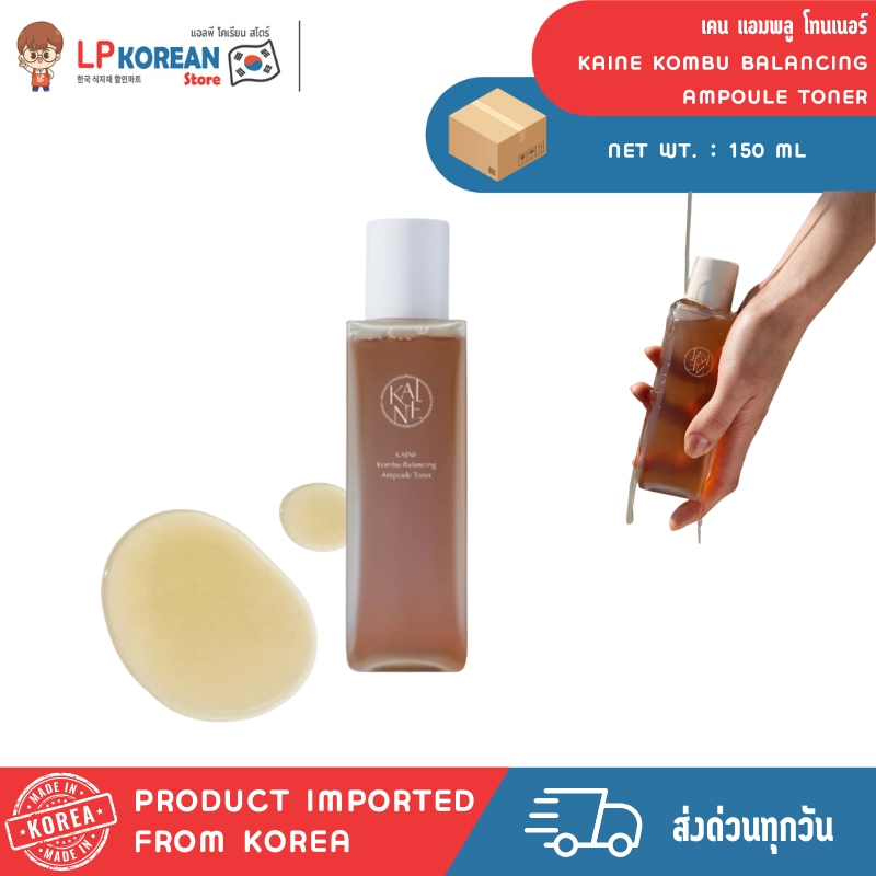 💄เคน คอมบู บาลานซิ่ง แอมพลู โทนเนอร์ (ผลิตภัณฑ์บำรุงผิวหน้า) KAINE KOMBU BALANCING AMPOULE TONER