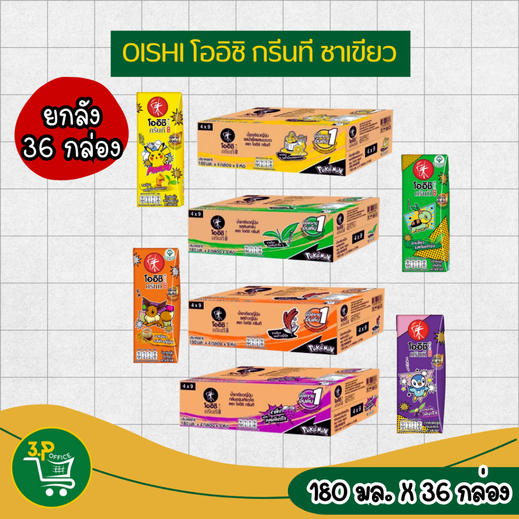 (ยกลังแบบกล่อง) โออิชิ ชาเขียวพร้อมดื่ม  180 มล. x 36 กล่อง