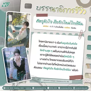 Sensebook ศัตรูหัวใจ คือรักใหม่ใกล้ฉัน เล่ม 1 **พร้อมของแถม