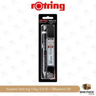 ดินสอกด Rotring Tikky ขนาด 0.5mm. / ไส้ดินสอ 2B (มีสีด้ามให้เลือก 2 สี)