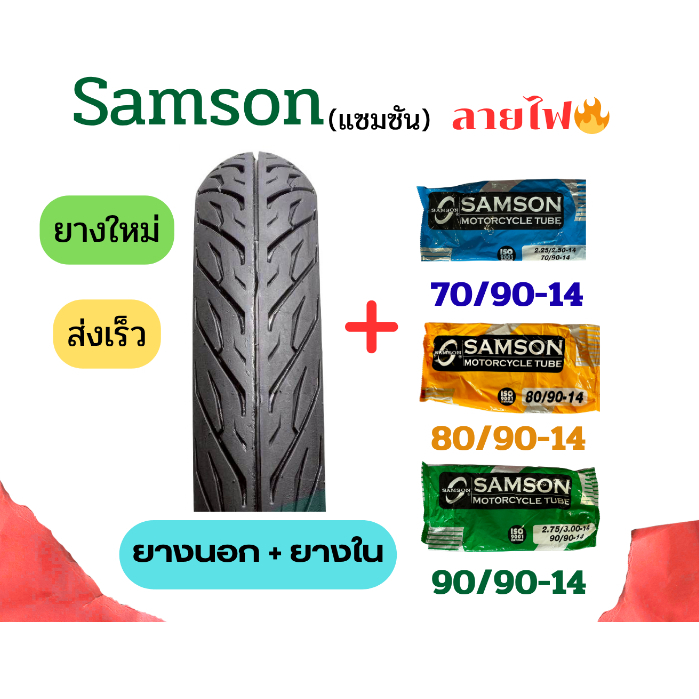 ยางนอกและยางใน มอเตอร์ไซต์ขอบ14ลายไฟ70/90-14 80/90-14 90/90-14🔥Samson(แซมซัน)สำหรับมอเตอร์ไซค์ทั่วไป