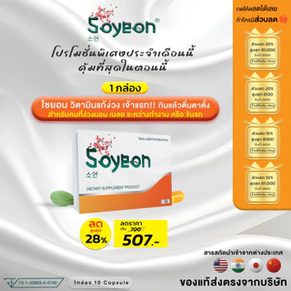 โปรโมชั่น โซยอน วิตามินแก้ง่วง (แบบกล่อง)(1กล่องมี 10 แคปซูล)