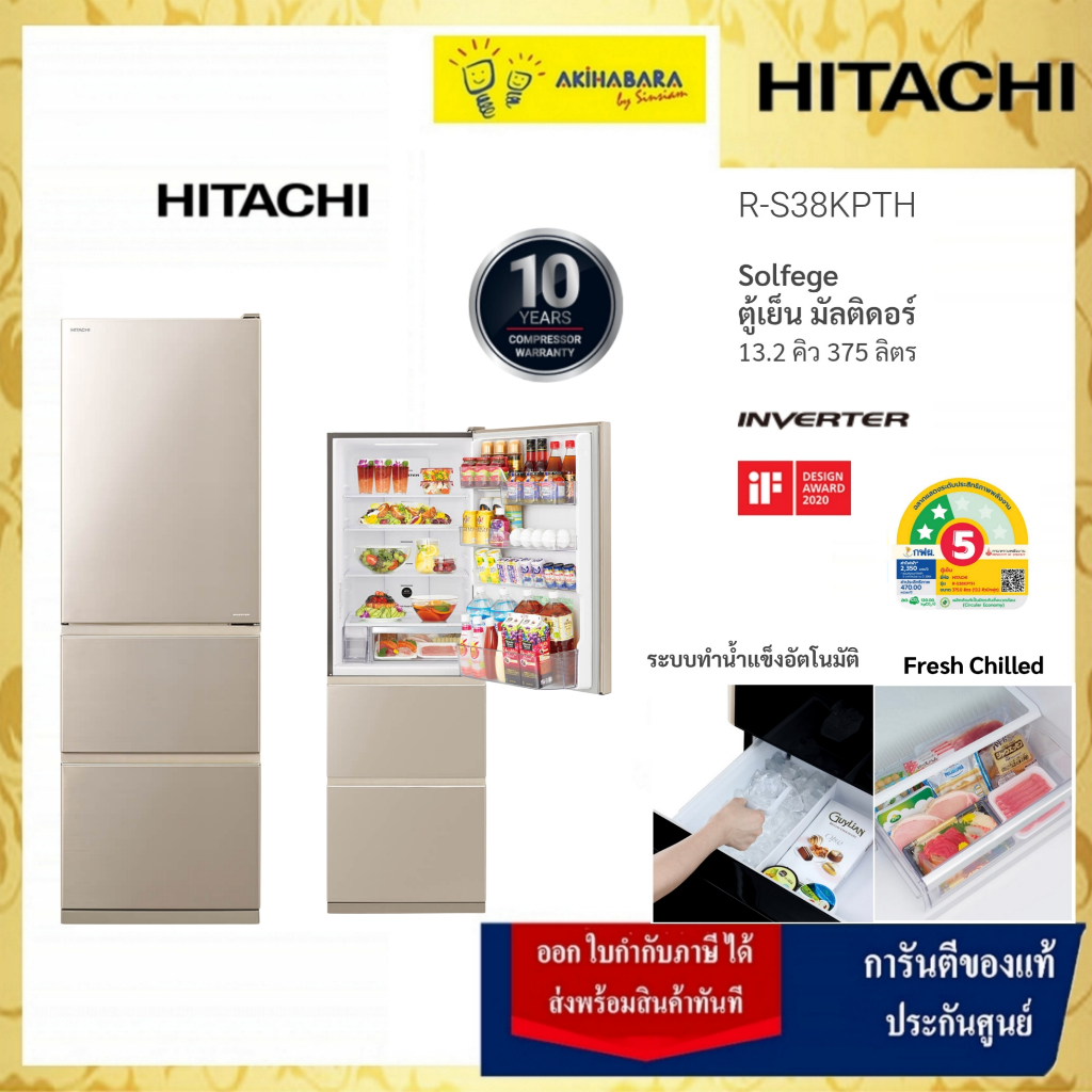 Hitachi ฮิตาชิ ตู้เย็นมัลติดอร์ 13.2 คิว 375 ลิตร Solfege รุ่น R-S38KPTH สีแชมเปญ
