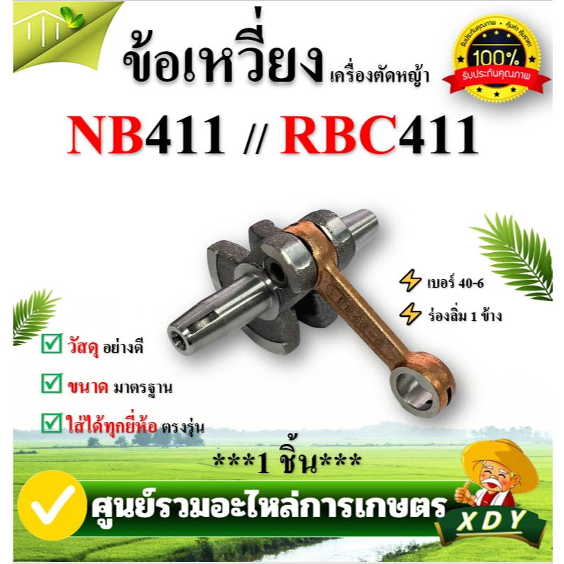 👍XDY ข้อเหวี่ยง ก้านเครื่องตัดหญ้า411  260 411 3800 GX35 UT31 5200 5800 1700 767 3WF MS180