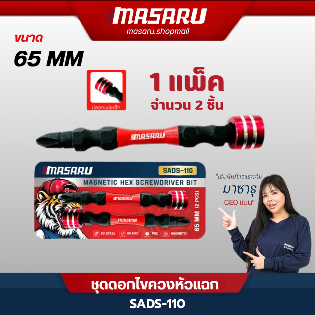 Masaru ชุดดอกไขควงหัวแฉก 2 ดอก รุ่น SADS-110 ขนาด 65 MM เหล็ก S2 ชนิด PH2