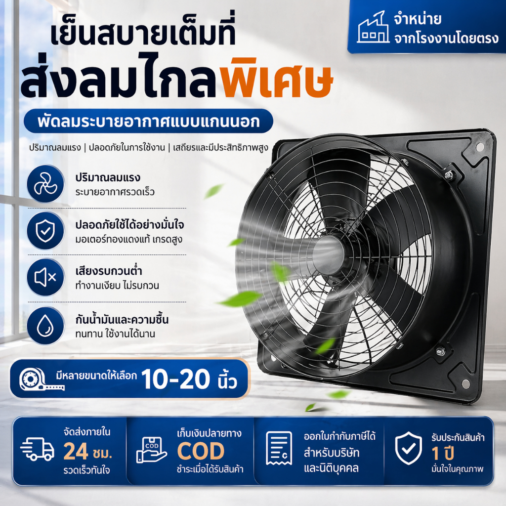 พัดลมดูดอากาศติดผนังอเนกประสงค์ 10-20 นิ้ว ใบพัดเหล็ก กันสนิม ลมแรงพิเศษ ระบบกันฝุ่นและแมลงในตัว ใช้ได้ทั้งระบายอากาศและ