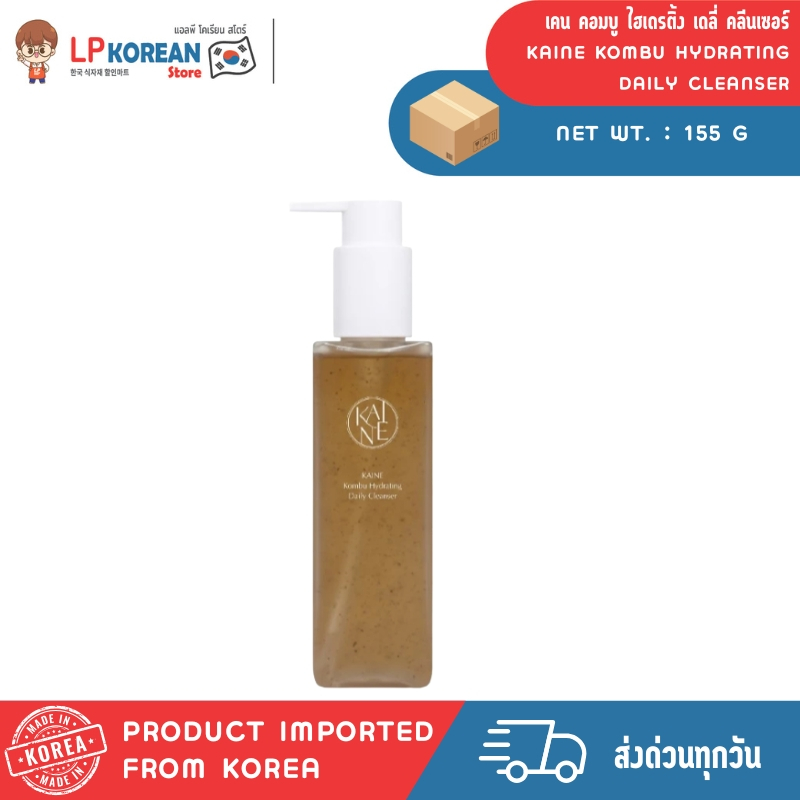 💄เคน คอมบู ไฮเดรติ้ง เดลี่ คลีนเซอร์ (ผลิตภัณฑ์ทำความสะอาดผิวหน้า) KAINE KOMBU HYDRATING DAILY CLEAN