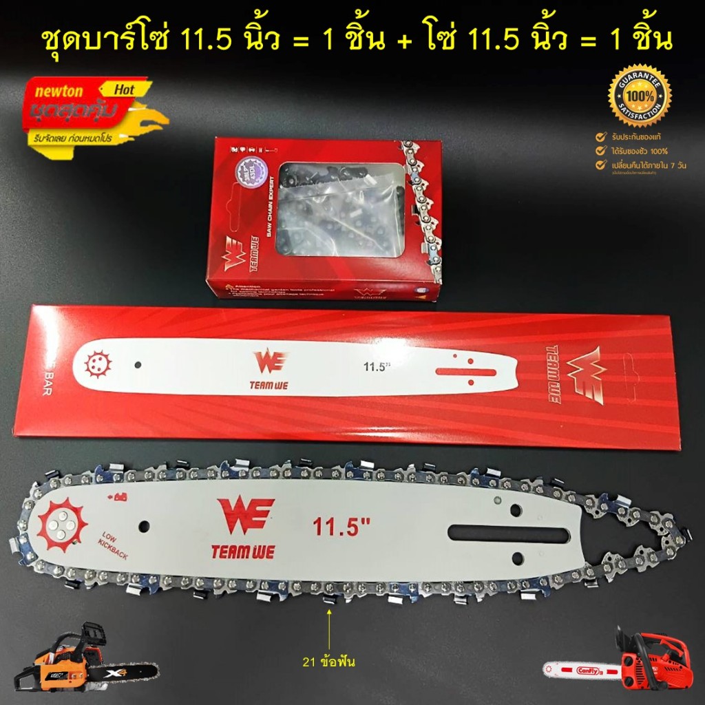 ชุดบาร์โซ่ 11.5 นิ้ว = 1 + โซ่ 11.5 นิ้ว = 1 WE (โซ่ 3/8"เล็ก จำนวน 43ข้อ 21ฟัน ) สำหรับเครื่องเลื่อยยนต์ เลื่อยไฟฟ้า