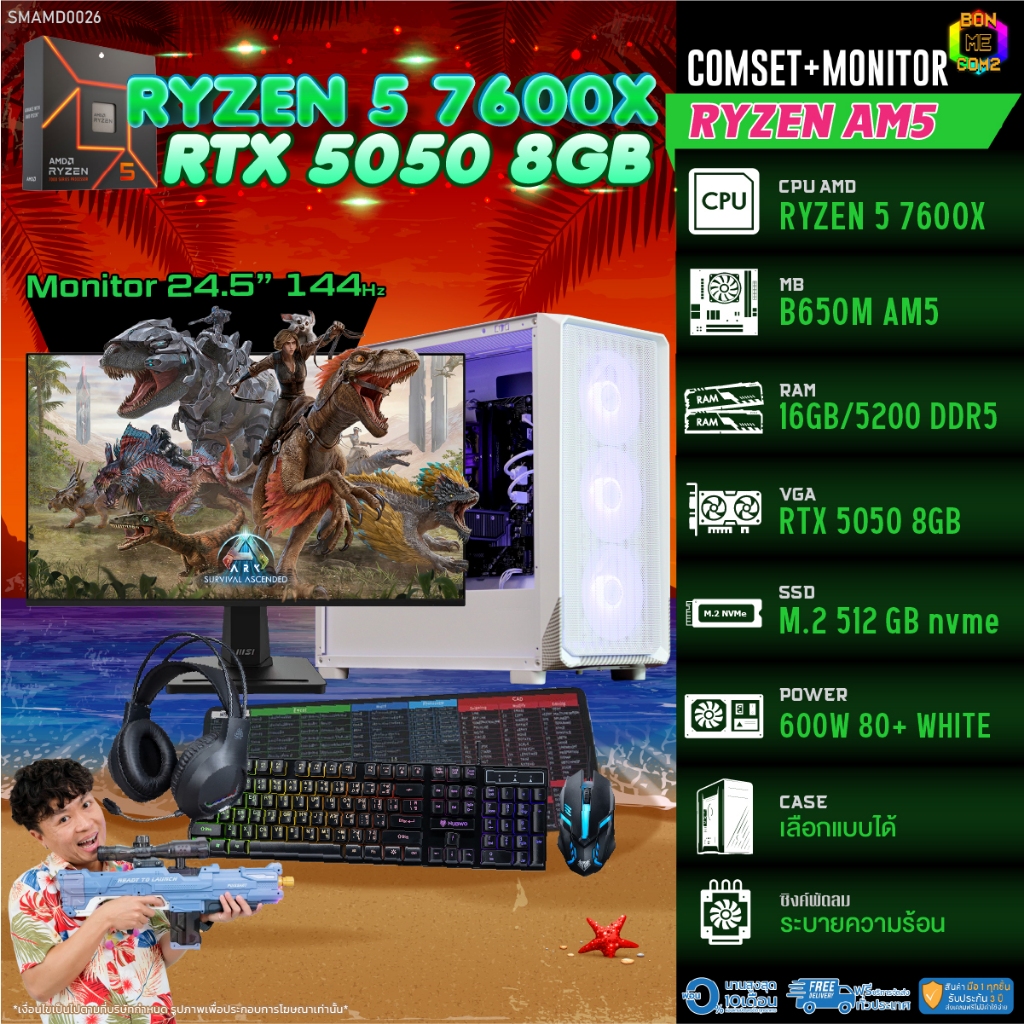 COMSET + MONITOR/ BONMECOM2 ครบเซ็ตพร้อมจอ/ CPU AMD AM5 RYZEN 5 7600X/ RTX 5050 8GB