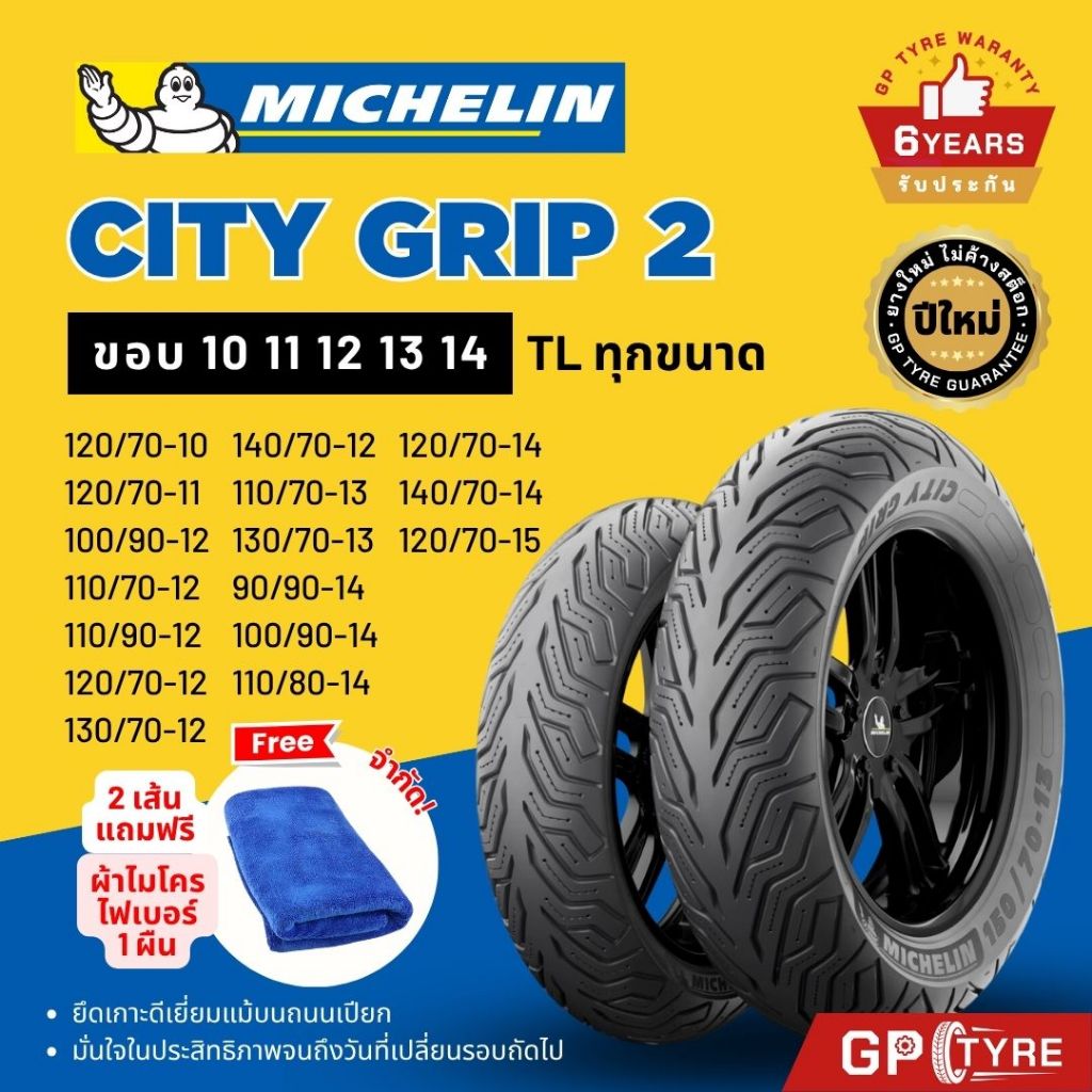 ยางมิชลิน City Grip 2 ขอบ10 11 12 13 14 15 XMAX Forza PCX NMAX Grand Filano Vespa ยางรถมอเตอไซค์ Mic