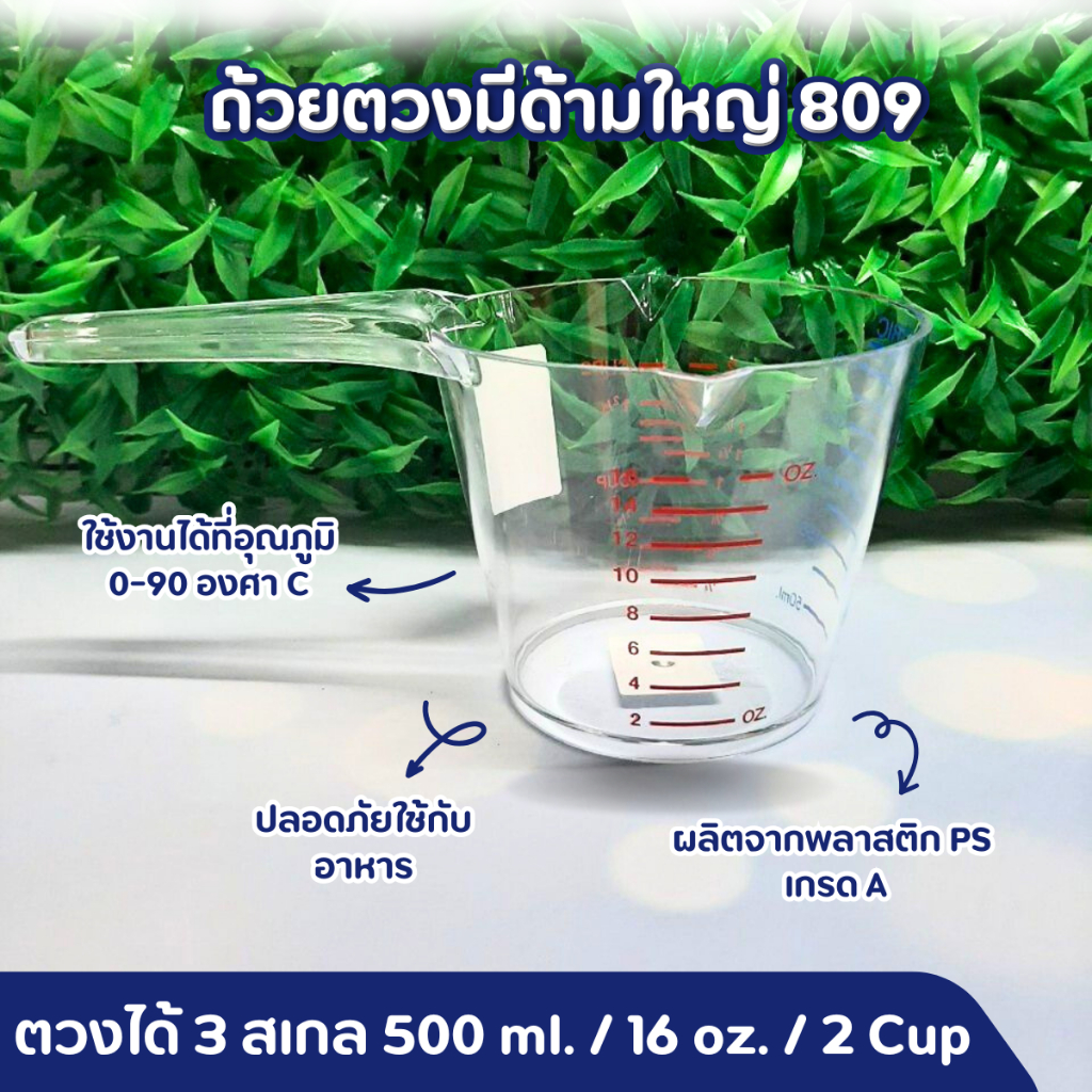 ถ้วยตวง พลาสติก 500 ml. ที่ตวง อุปกรณ์เบเกอรี่ ถ้วยตวงพลาสติกมีด้ามจับ 809  เหยือกตวงของเหลว (1 ชิ้น )