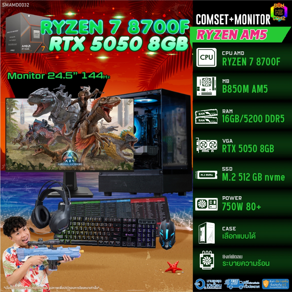 COMSET + MONITOR/ BONMECOM2 ครบเซ็ตพร้อมจอ/ CPU AMD AM5 RYZEN 7 8700F/ RTX 5050 8GB