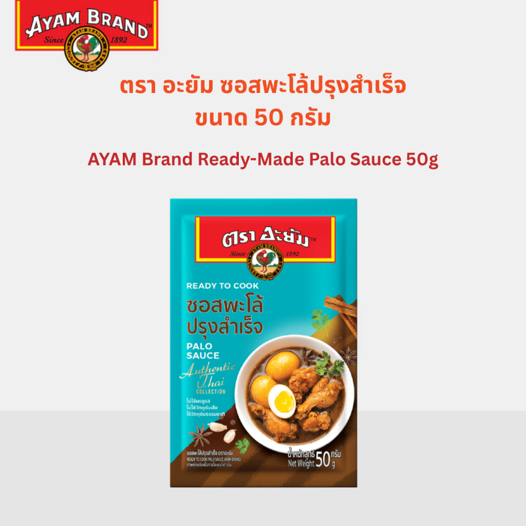 อะยัม ซอสพะโล้ปรุงสำเร็จ 50 กรัม Ayam Thai Palo Sauce 50g