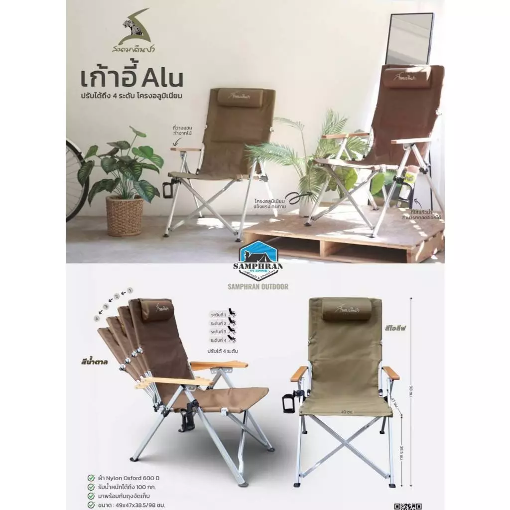 เก้าอี้สนามเดินป่า รุ่น Alu ปรับได้ 4 ระดับ