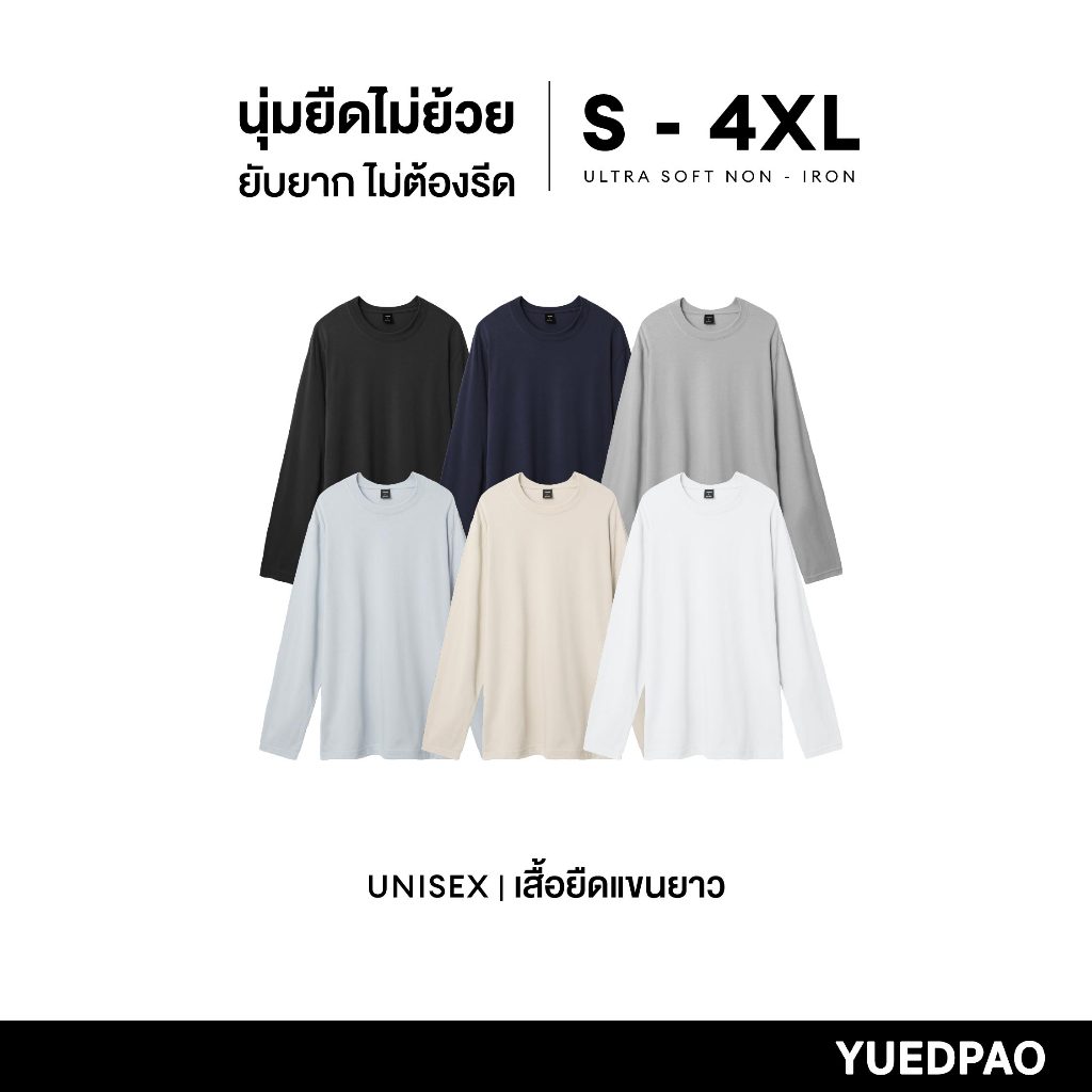 Yuedpao Ultrasoft Non-Iron สีเบสิค (รุ่น 2025) เสื้อยืดแขนยาวสีพื้น ไม่ย้วย ไม่หด ไม่ต้องรีด ผ้านุ่ม ไม่ขึ้นขุย