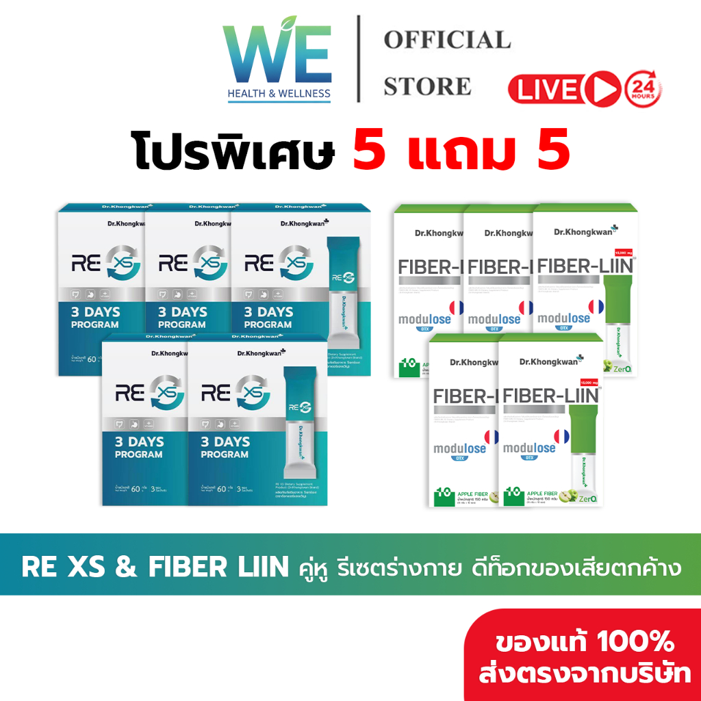 [5แถม5+สินค้าพร้อมส่ง] Dr.Khongkwan RE XS &Fiber Liin รีเซตระบบขับถ่าย ลดท้องผูก ปรับสมดุลลำไส้