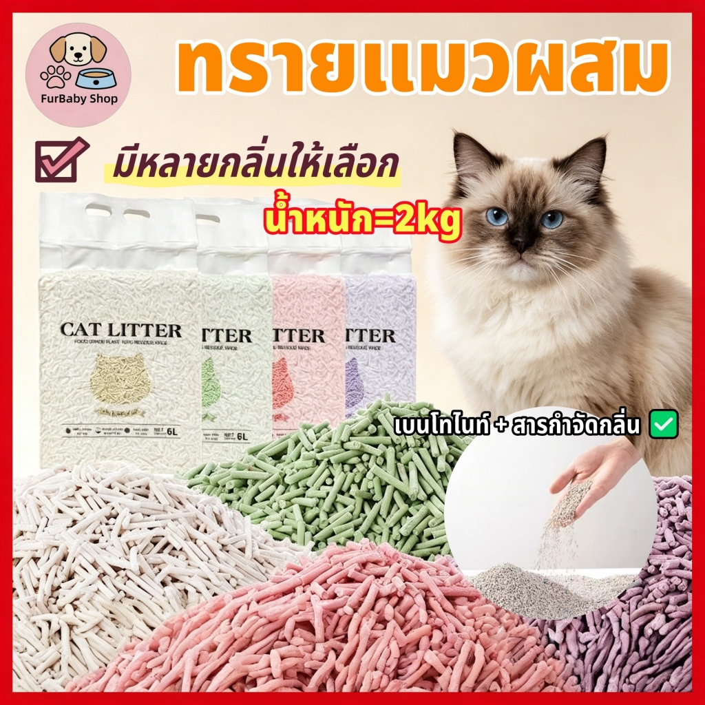 【FurBaby】 พร้อมส่ง COD ทรายแมวเต้าหู้ผสมเบนโทไนท์ 6L 2kg จับตัวเร็ว ลดกลิ่นดีเยี่ยม ฝุ่นต่ำ ไม่ติดเท้า ทนทาน ดี