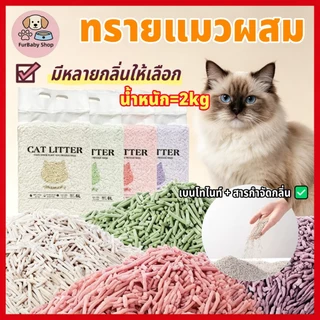 【FurBaby】 พร้อมส่ง COD ทรายแมวเต้าหู้ผสมเบนโทไนท์ 6L 2kg จับตัวเร็ว ลดกลิ่นดีเยี่ยม ฝุ่นต่ำ ไม่ติดเท้า ทนทาน ดี