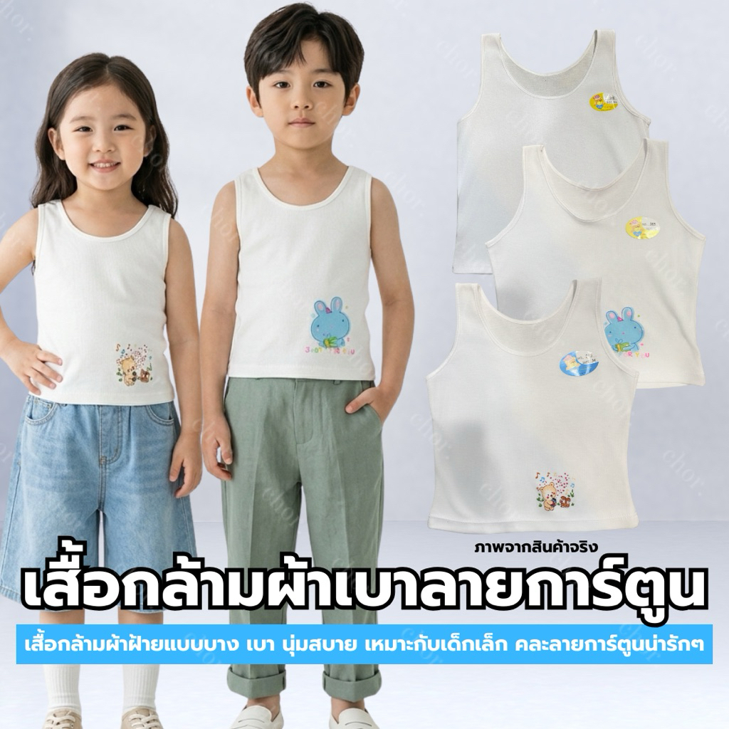 Chor kids 365 เสื้อกล้ามเด็กเล็ก ผ้าฝ้ายบาง นุ่ม ใส่สบาย ลายการ์ตูน เสื้อซับในเด็กชายหญิง ระบายอากาศดี