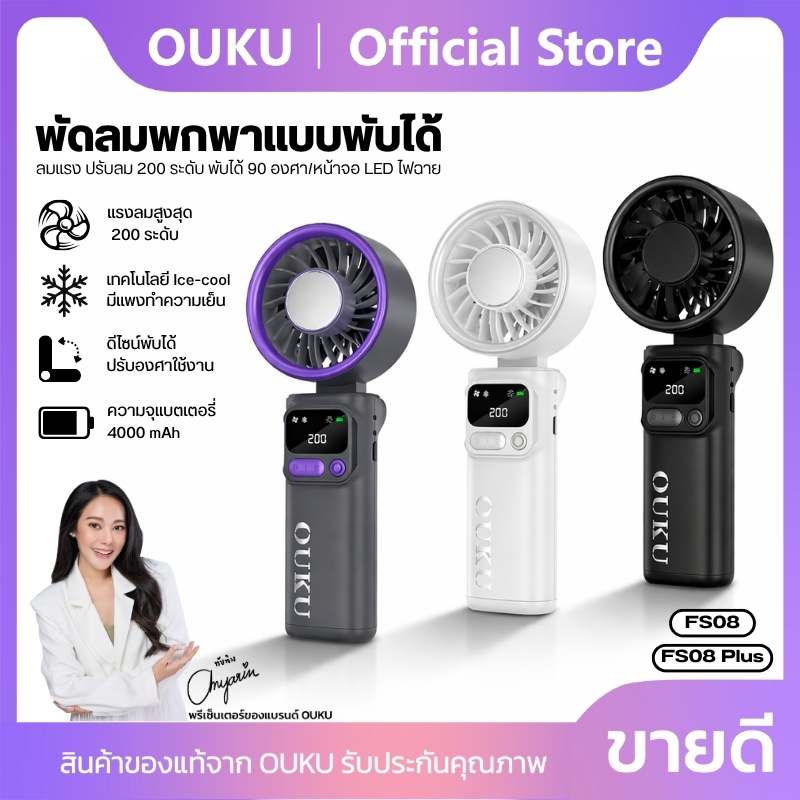 พัดลมมือถือ/พัดลมไอเย็น OUKU FS08/FS08 PLUS แรงลมสูงถึงระดับ 200 ดีไซน์พับเก็บได้ น้ำหนักเบา พกพาสะด