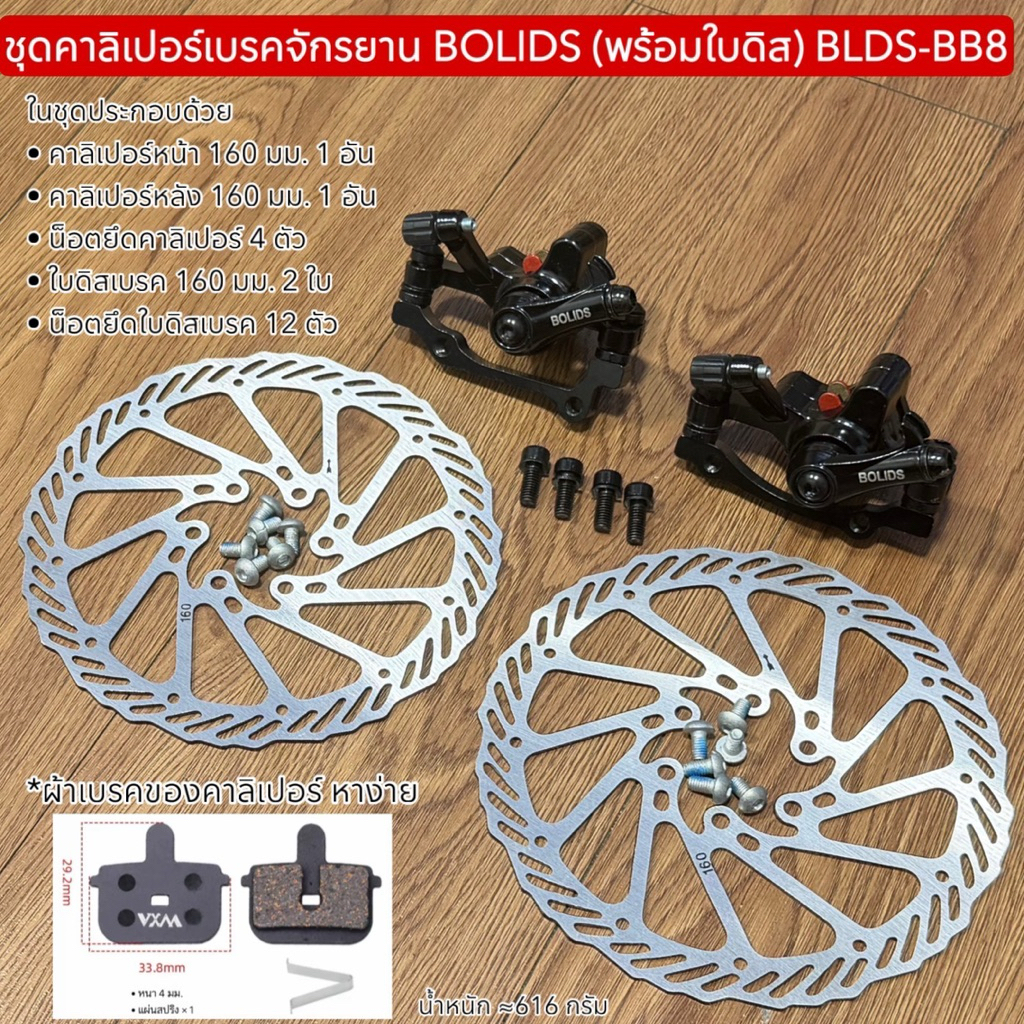 ชุดคาลิเปอร์เบรคจักรยาน BOLIDS (พร้อมใบดิส) BLDS-BB8