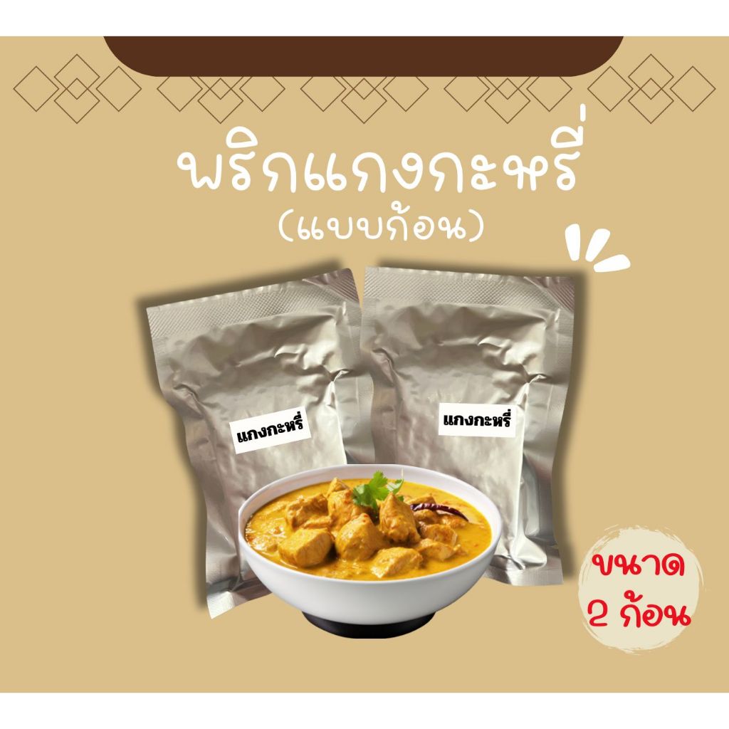 แกงกะหรี่ พร้อมปรุง 2 ก้อน ไม่มีวัตถุกันเสีย ไม่มีผงชูรส ไม่สี #เชฟบุ๊ค