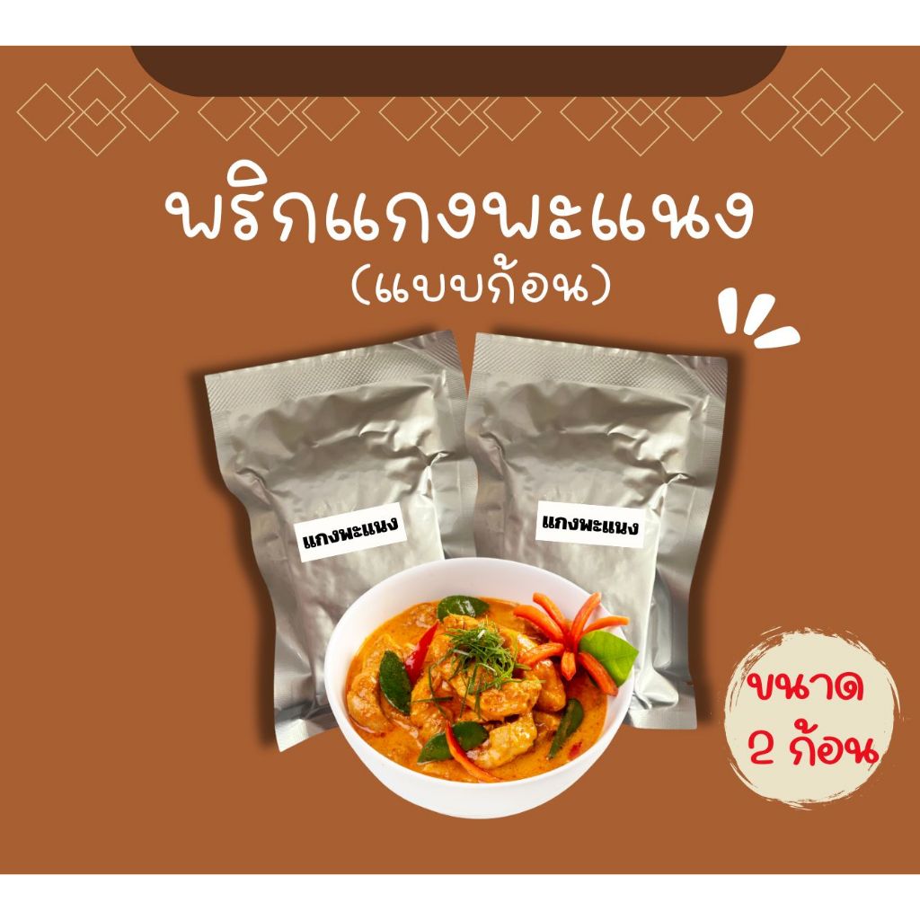 แกงพะแนง พร้อมปรุง 2 ก้อน ไม่มีวัตถุกันเสีย ไม่มีผงชูรส ไม่สี ราคา ถูกที่สุด ดีลบีเคเค