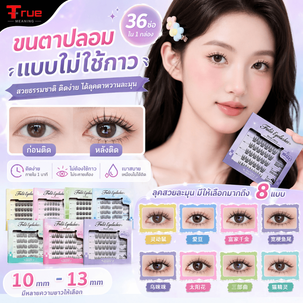 ขนตาปลอมมีกาวในตัว แบบช่อ ขนตาคลัสเตอร์เดี่ยว ลุคธรรมชาติ ติดง่าย ไม่ต้องใช้กาว
