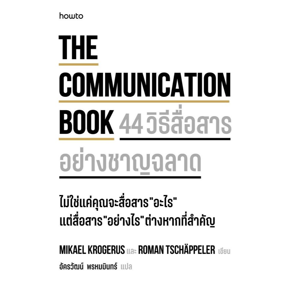 อมรินทร์บุ๊ค หนังสือ The Communication Book 44 วิธีสื่อสารอย่างชาญฉลาด