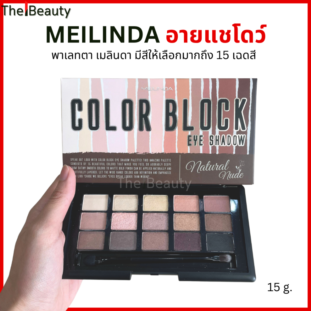 Meilinda พาเลทตา หลากสี Color Block Eye Shadow Parette เมลินดา อายแชโดว์ พาเลท 15 สี 15 g.