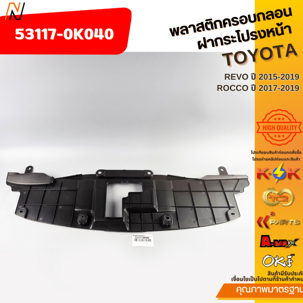 พลาสติกครอบกลอนฝากระโปรงหน้า REVO ปี 2015-2019,ROCCO ปี 2017-2019#53117-0K040