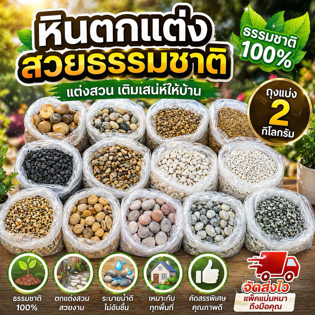 หิน+ทราย ตู้ปลา อ่างบัว กระถางต้นไม้ 1 ถุง 2 กก.