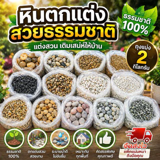 หิน+ทราย ตู้ปลา อ่างบัว กระถางต้นไม้ 1 ถุง 2 กก.