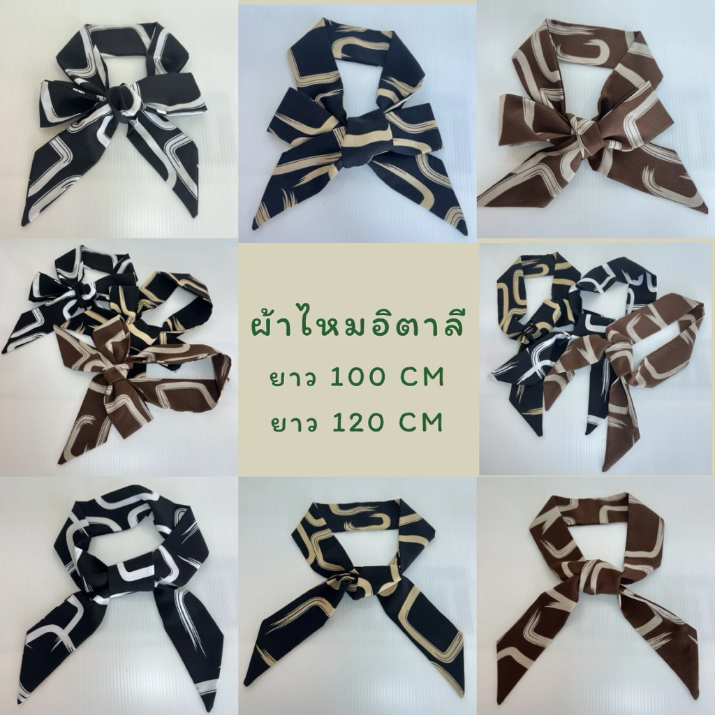 🇹🇭(ลายใหม่)ผ้าพันหูกระเป๋ายาวพิเศษให้เลือก 100 และ 120 cm ไหมอิตาลี กว้างประมาณ 5 cm สีสุภาพ โบว์ผูกผม ผ้าพันคอ