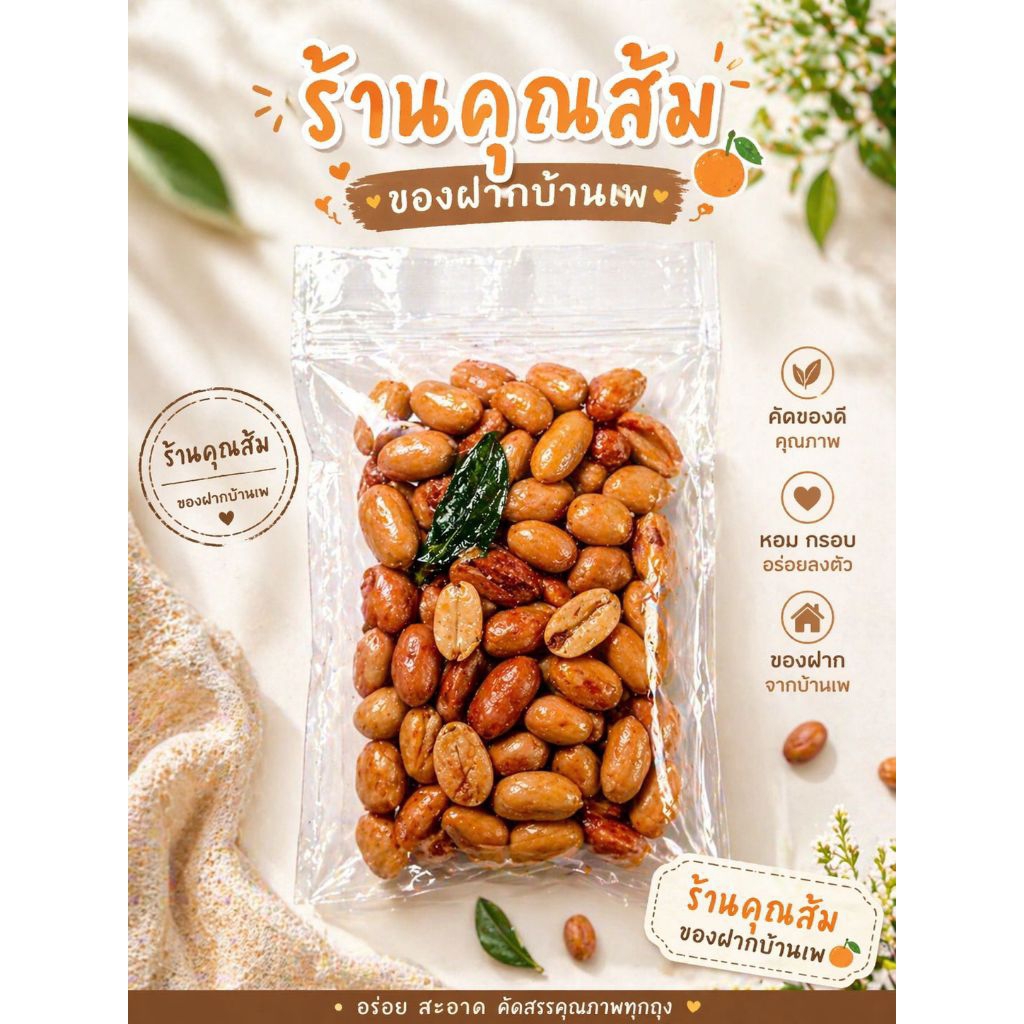 ถั่วลิสงทอดสมุนไพร เม็ดใหญ่  ขนาด12ซอง