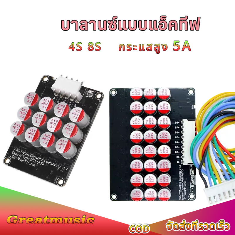 Active Balance 5A Li-Ion Lifepo4 แบตเตอรี่ลิเธียม บอร์ดบาล้านซ์ไฟ 4s 8s ซ่อมความแตกต่างของความดัน