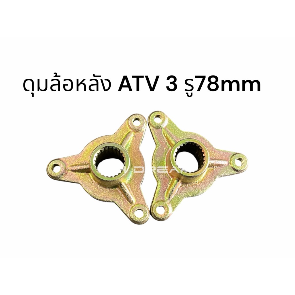 ดุมล้อ3รู  ดุมล้อรถ atv (ราคาต่อชิ้น)