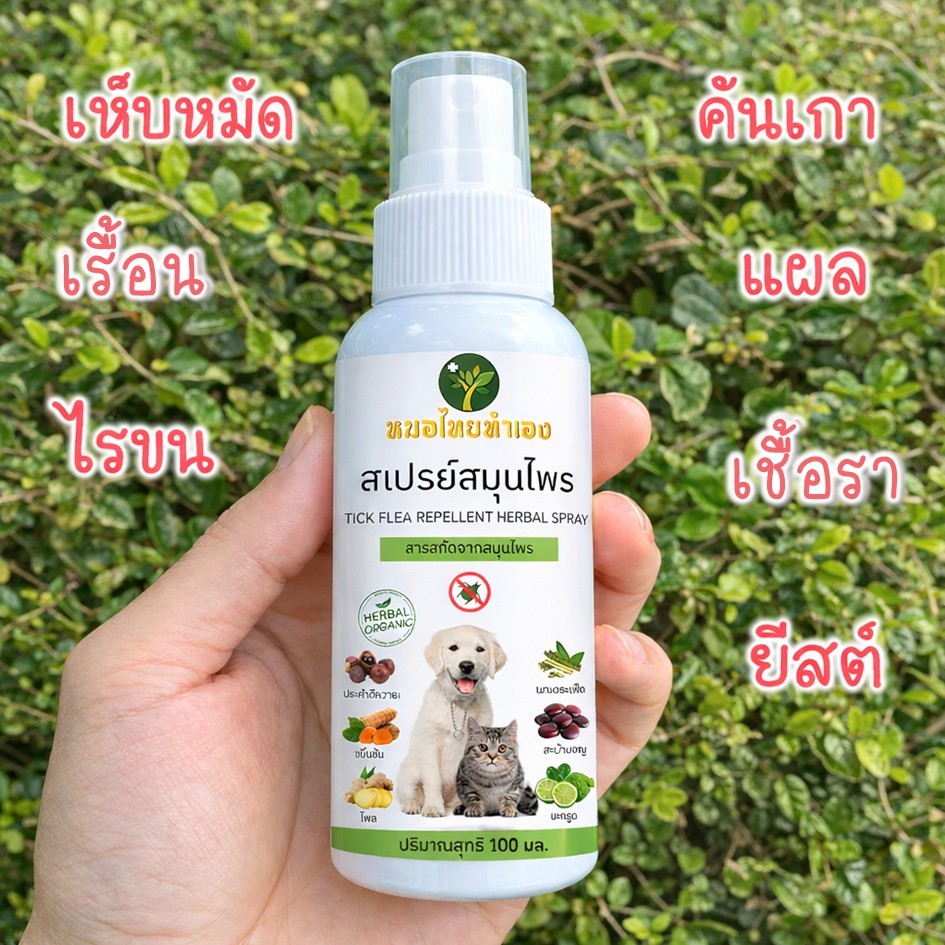 หมอไทยทำเอง สเปรย์ดูแลผิวหนังสัตว์เลี้ยง สูตรสมุนไพร สำหรับสุนัข แมว 100 ml.