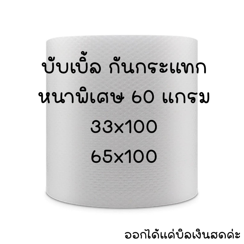 🫧 บับเบิ้ลแบบม้วน กันกระแทก หนาพิเศษ60 แกรม แบบหนา 33/65x100