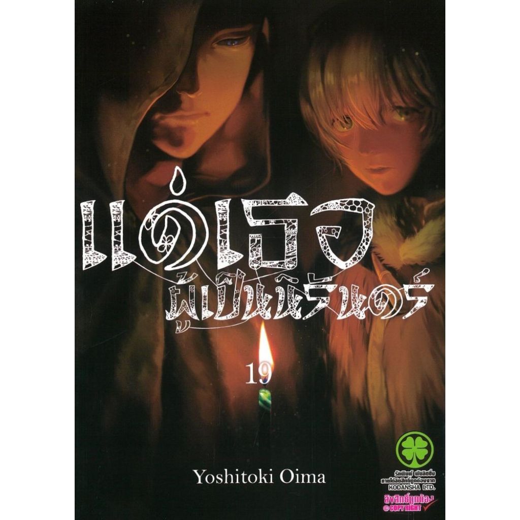 พร้อมส่ง แด่เธอผู้เป็นนิรันดร์ เล่ม 19#การ์ตูน#Yoshitoki Oima#รักพิมพ์ พับลิชชิ่ง