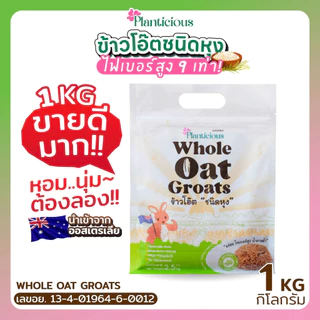 ข้าวโอ๊ตเต็มเมล็ด ชนิดหุง ขนาด1 กก. นำเข้าจากออสเตรเลีย ไฟเบอร์สูง กระตุ้นขับถ่ายดี โปรตีนสูง อร่อย
