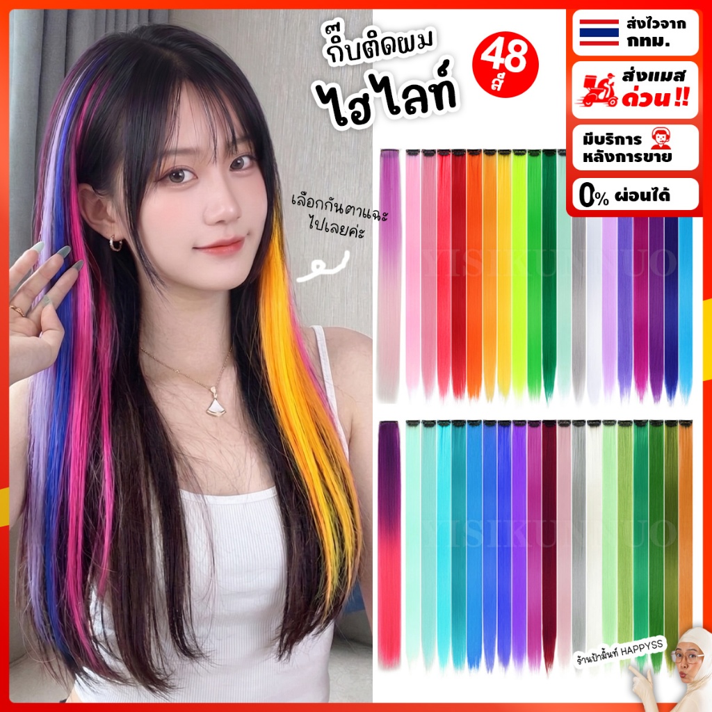 กิ๊บผมไฮไลท์ 🌈ส่งทันที กทม.🌈 มีให้เลือก 48 สีสวยๆ