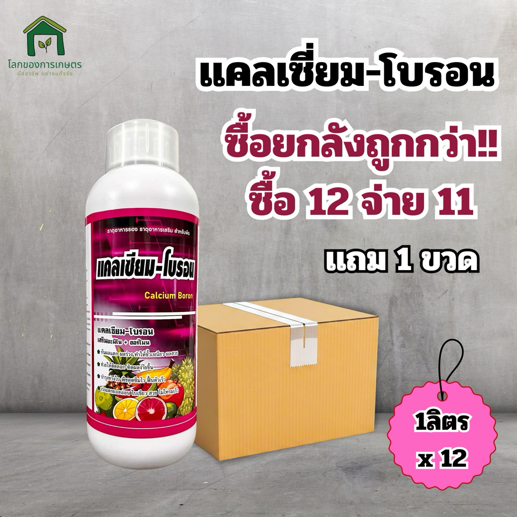 ยกลังถูกกว่า!! เเคลเซี่ยม-โบรอน ขนาด 1 ลิตร x 12 ขวด จ่ายเเค่ 11 ขวดเท่านั้น
