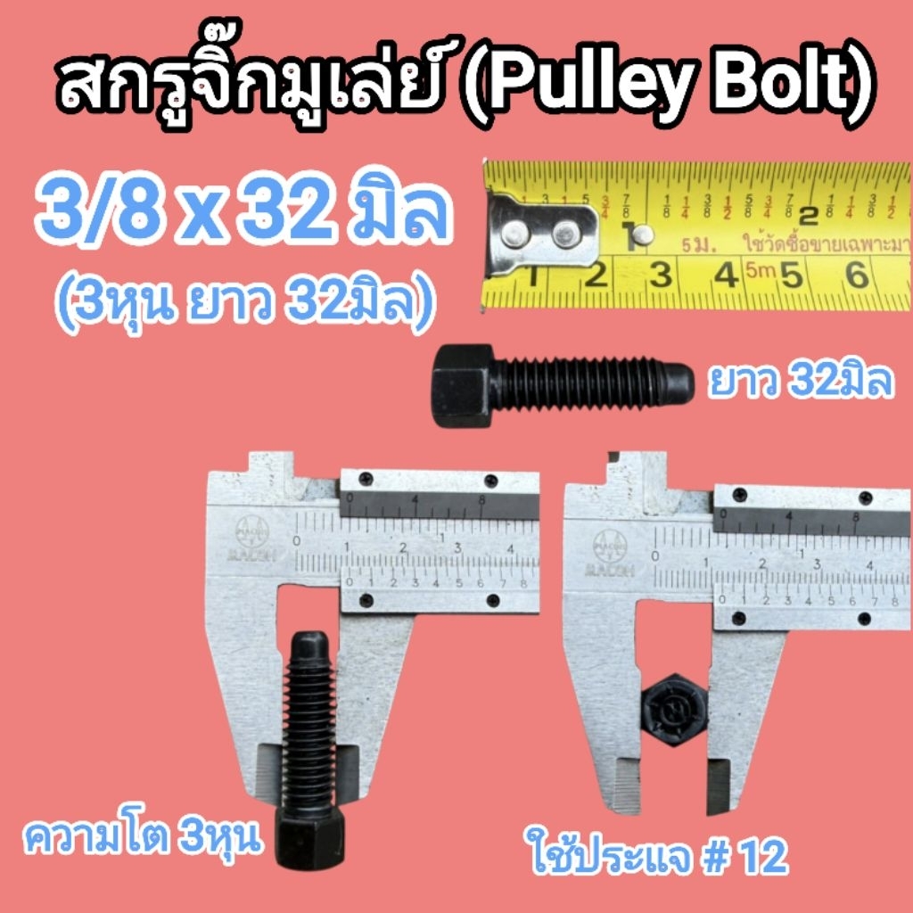 สกรูจิ๊ก มูเล่ย์ (Pulley Bolt) ขนาด 3/8(3หุน) รูปที่ 4