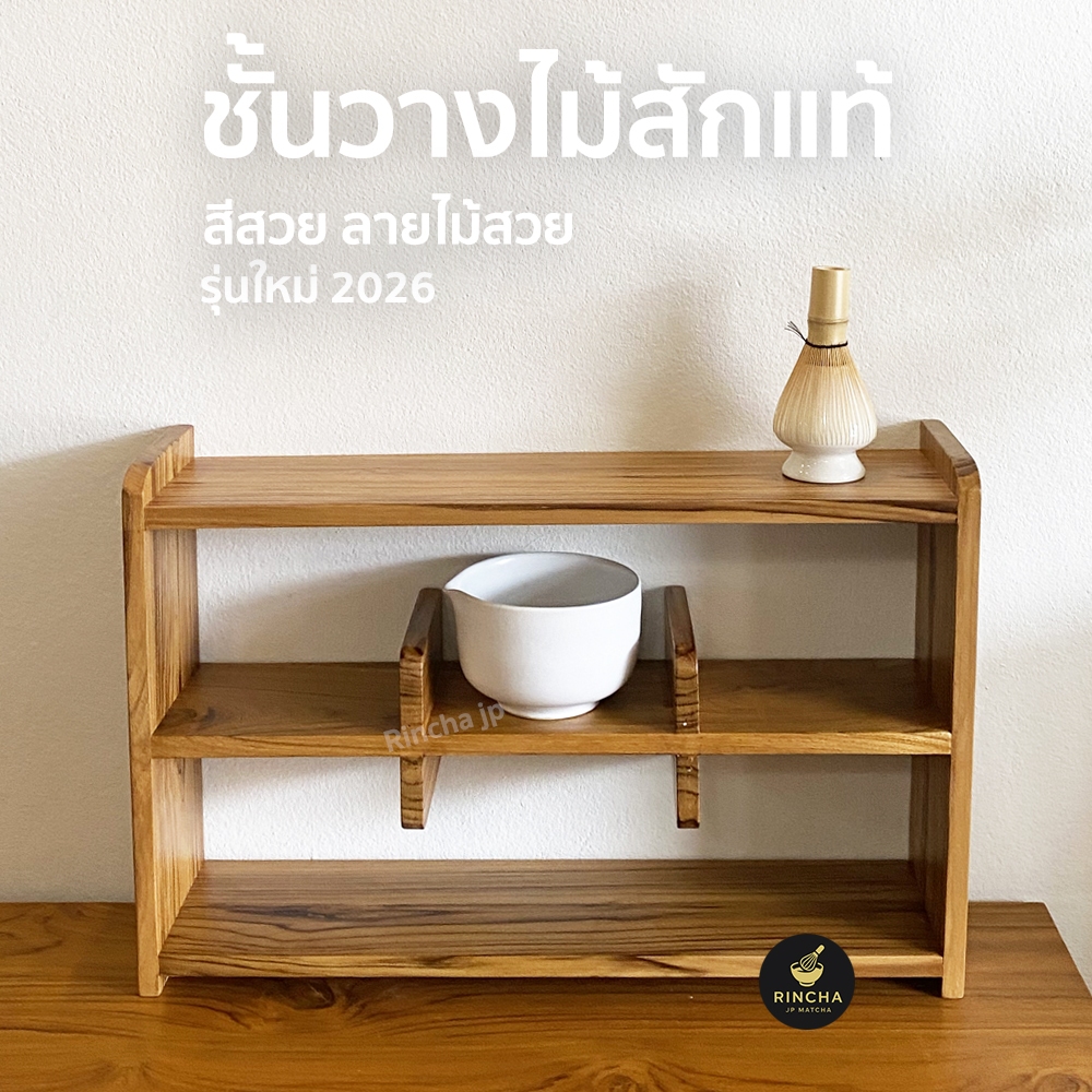 [พร้อมส่ง] รุ่นใหม่ 2026 ชั้นวางถ้วยมัทฉะ Chawan งานโชว์ถ้วย ทำจากไม้สักทั้งชิ้นลายไม้สวย