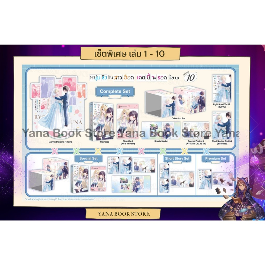 🔥YANA Set พิเศษ🔥 (LN) หนุ่มซิงกับสาวฮ็อต เดตนี้จะรอดมั้ยนะ เล่ม 1-10 ( Limited )