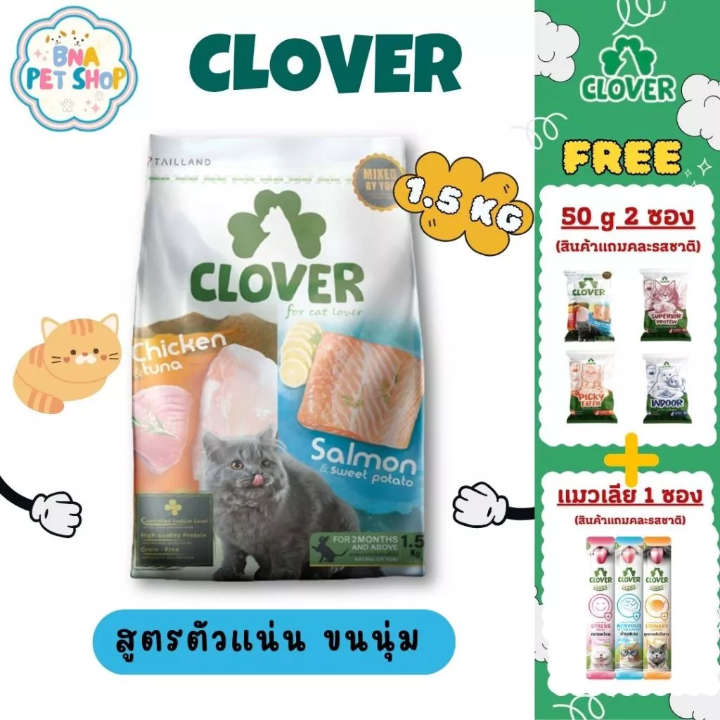 Clover อาหารแมว ultra holistic grain-free ขนาด 1.5 กิโลกรัม อาหารแมวชนิดแห้ง อาหารแมวชนิดเม็ด อาหารเม็ดแมว