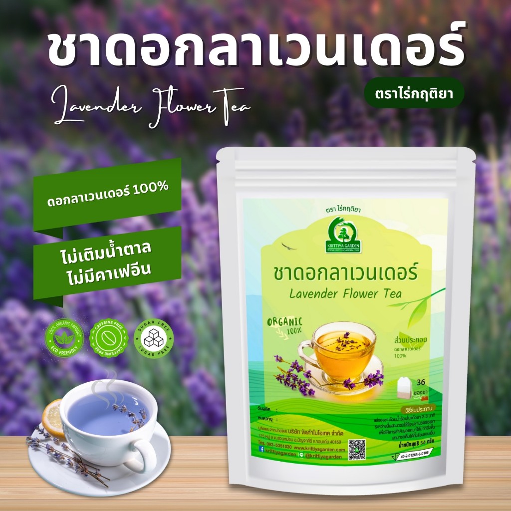 ชาดอกลาเวนเดอร์ ตราไร่กฤติยา (Lavender Flower Tea)