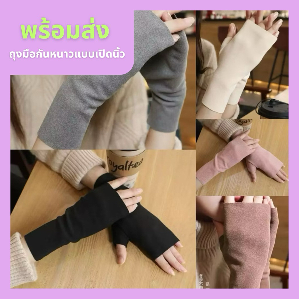 ถุงมือเปิดนิ้ว ผ้านุ่มสบาย กันลมกันหนาวได้ดี พร้อมส่ง🇹🇭